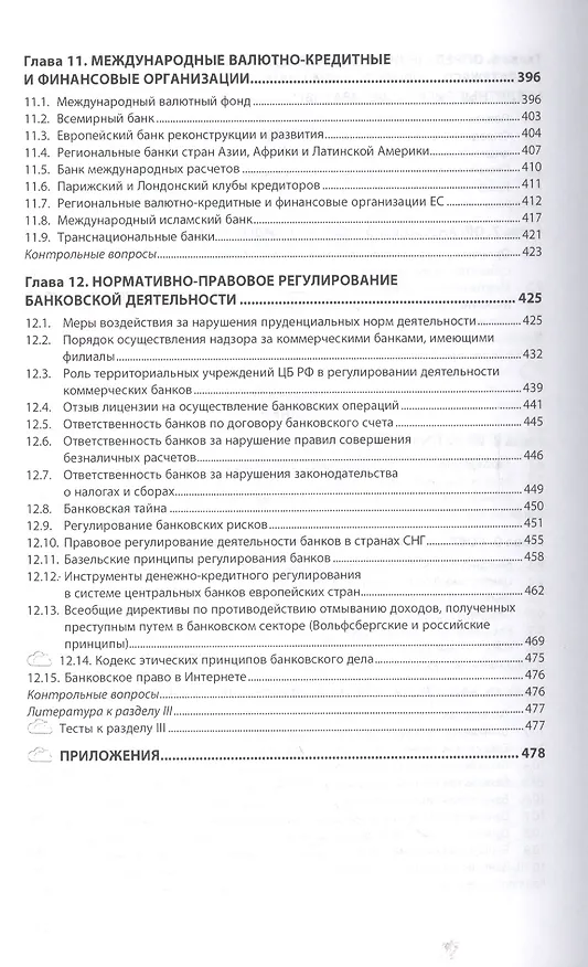 Книга Деньги кредит банки Уч. (2 изд) (ВО Бакалавр) Казимагомедов (+эл.прил.на сайте) (Абдулла Казимагомедов) — 4