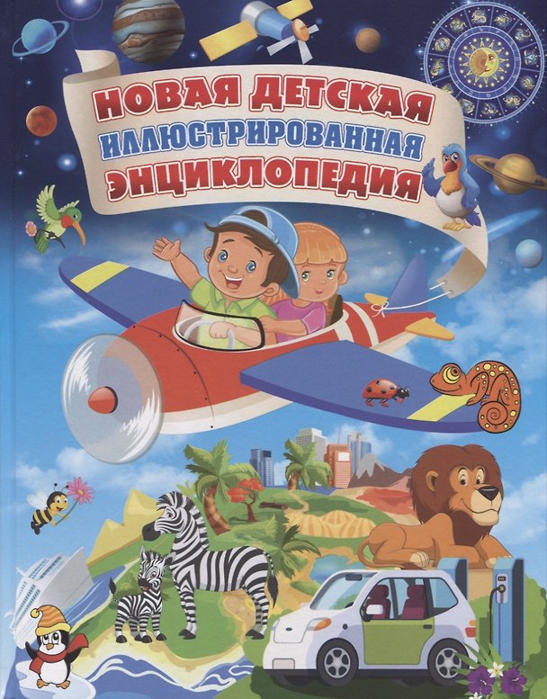 Книга Новая детская иллюстрированная энциклопедия (Тамара Скиба) — 1