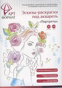 Раскраска-эскиз АРТформат ПОРТРЕТЫ 10 листов А4 акварельная бумага, 200 гр, в папке