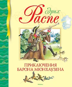 Приключения барона Мюнхаузена