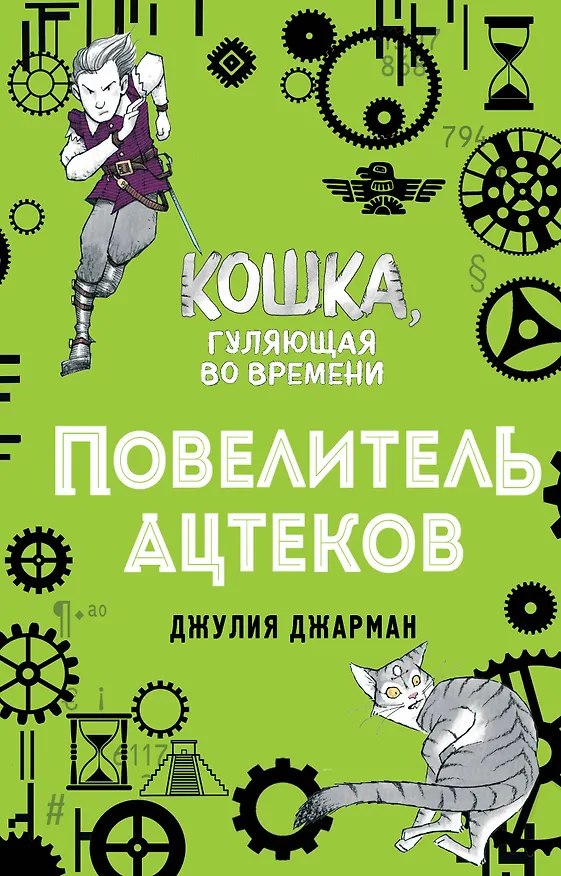 Книга Повелитель ацтеков (#4) (Джулия Джарман) — 1