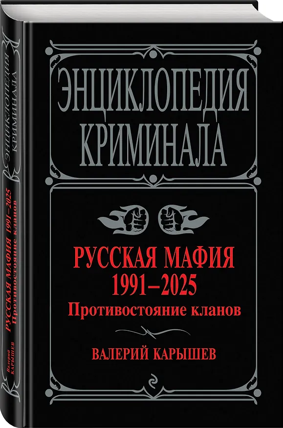 Книга Русская мафия 1991-2025. Противостояние кланов (Валерий Карышев) — 4