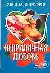 Неприличная любовь (мягк)(Шарм). Джеффрис С. (Аст)