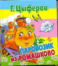 Книга Сказки(70х120) Цыферов Паровозик из Ромашково (Геннадий Цыферов)