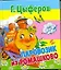 Сказки(70х120) Цыферов Паровозик из Ромашково — 2296209 — 1