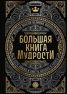 Большая книга мудрости (с короной)