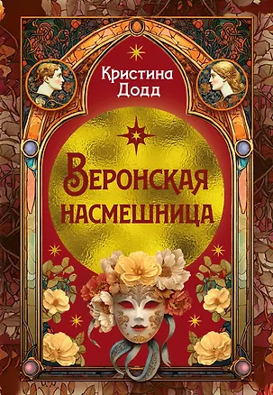 Книга Веронская насмешница (Кристина Додд)