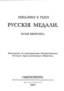 Неизданные и редкие русские медали (репринт. изд. 1874г.) (м) Иверсена