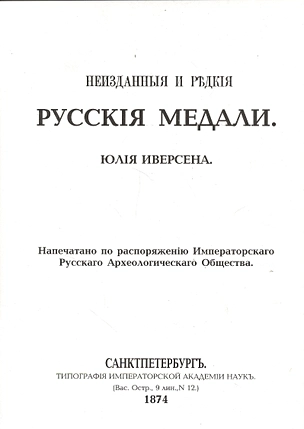 Неизданные и редкие русские медали (репринт. изд. 1874г.) (м) Иверсена — 2413713 — 1