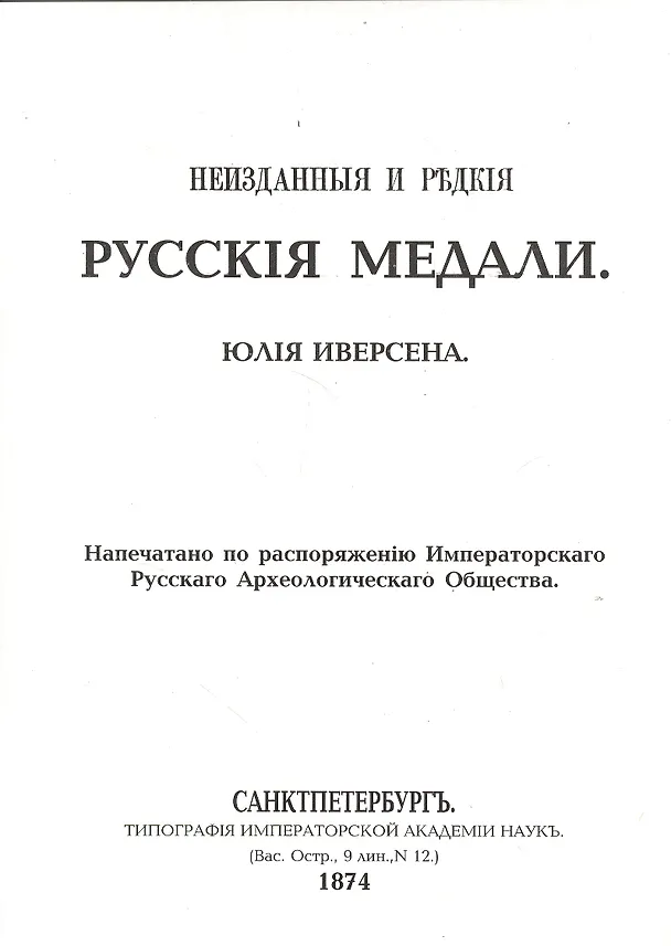 Книга Неизданные и редкие русские медали (репринт. изд. 1874г.) (м) Иверсена () — 1