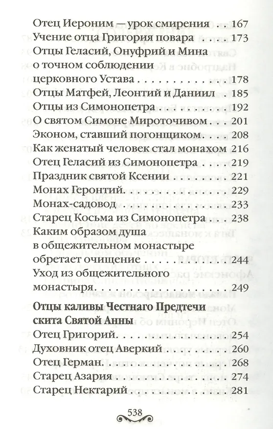 Книга Сыны Света: Воспоминания о старцах Афона () — 4