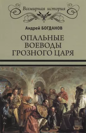 Опальные воеводы грозного царя — 2631402 — 1