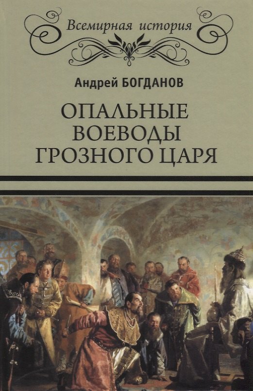 Книга Опальные воеводы грозного царя (Андрей Богданов) — 1