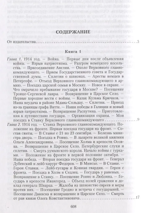Книга Великая война и Февральская революция 1914—1917 гг. Воспоминания генерал-майора Отдельного корпуса жандармов, начальника императорской дворцовой охраны Николая II (Александр Спиридович) — 2