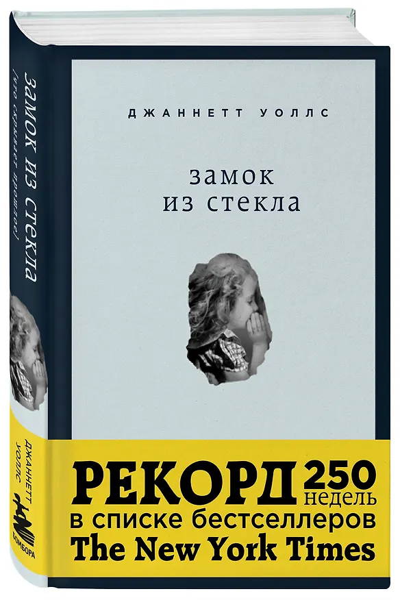 Книга Замок из стекла (Джаннетт Уоллс) — 4