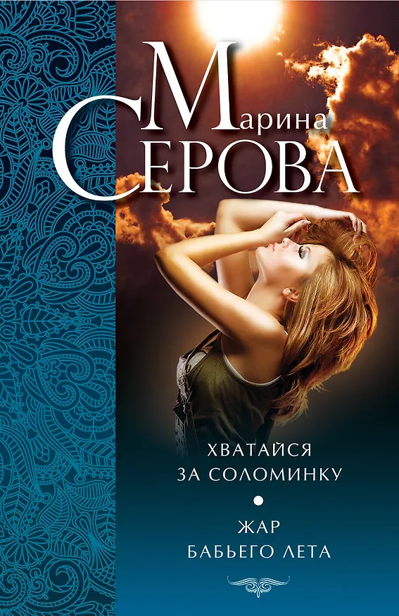 Книга Э.ДДБ(м).Хватайся за соломинку.Жар бабьего лета (Марина Серова) — 1