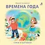 Книжки - картонки. Времена года — 2639024 — 1