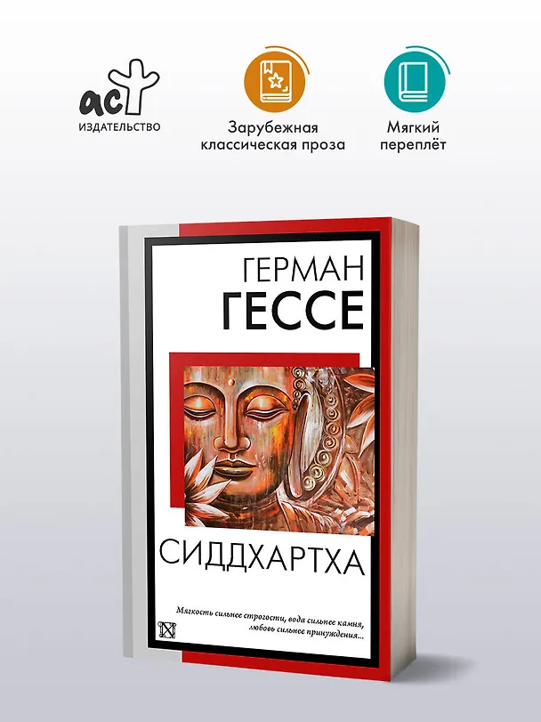 Книга Сиддхартха (Герман Гессе) — 4