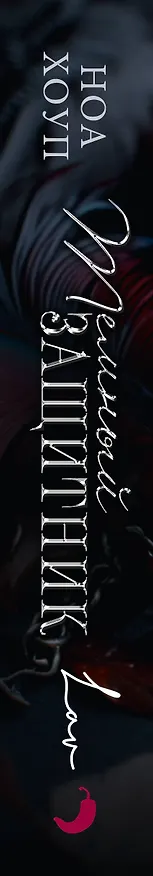 Книга Темный защитник (Ноа Хоуп) — 3