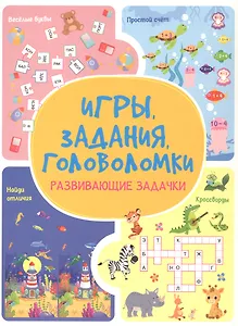 Игры. Задания. Головоломки Развивающие задачки