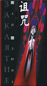 Заклятие. Цзюнь Ц. (Клуб 36,6)
