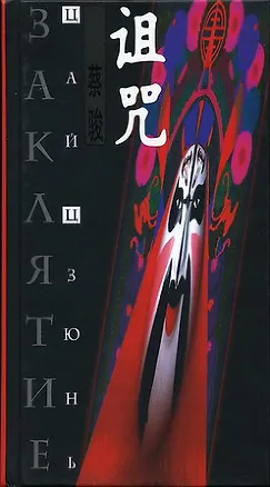 Заклятие. Цзюнь Ц. (Клуб 36,6) 2099978