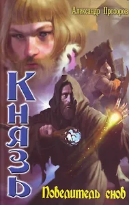 Князь: Провелитель снов