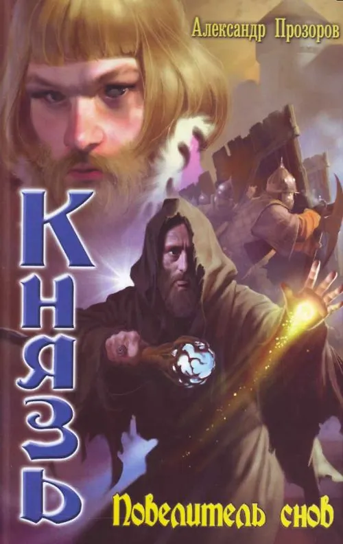 Книга Князь: Провелитель снов (Александр Прозоров) — 1