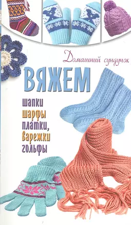 Вяжем шапки, шарфы, платки, варежки, носки, гольфы — 2334372 — 1