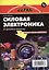 Силовая электроника: от простого к сложному, 2-е издание исправленное — 2436080 — 2