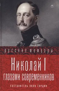 Николай I глазами современников