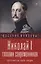 Николай I глазами современников — 2580457 — 1