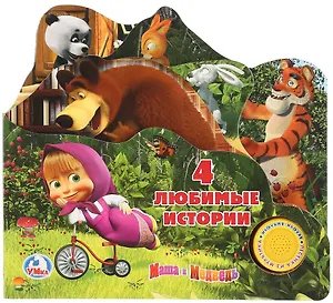 Маша и медведь. 4 любимые истории (1 кнопка с песенкой).