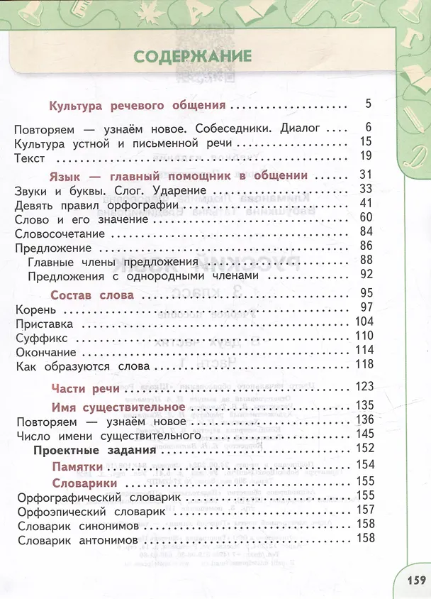 Книга Русский язык: 3-й класс: учебное пособие: в 2-х частях. Часть 1 (Людмила Климанова, Татьяна Бабушкина) — 2