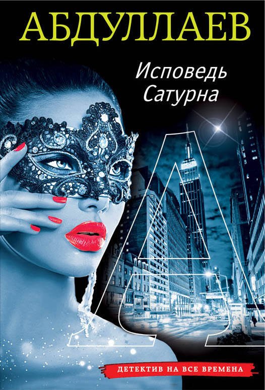 

Исповедь Сатурна