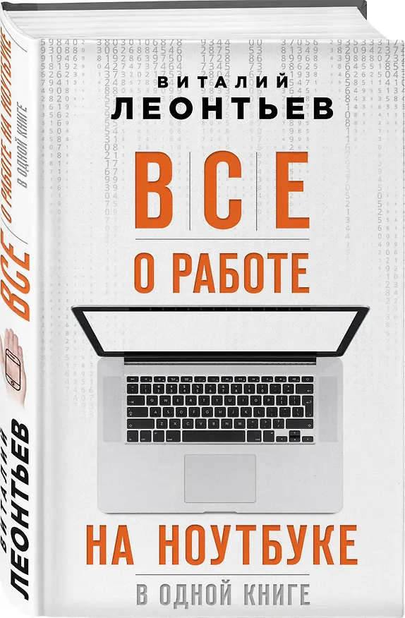 Книга Все о работе на ноутбуке в одной книге (Виталий Леонтьев) — 4