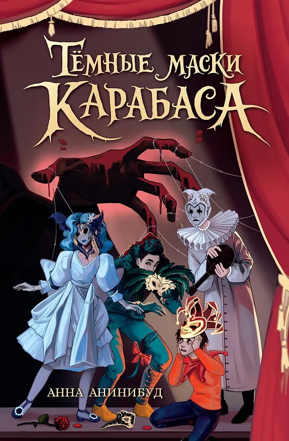 Книга Тёмные маски Карабаса (Анна Анинибуд) — 1