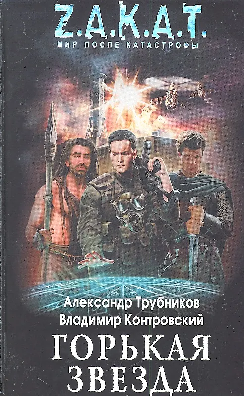 Книга Горькая звезда (Александр Трубников) — 1