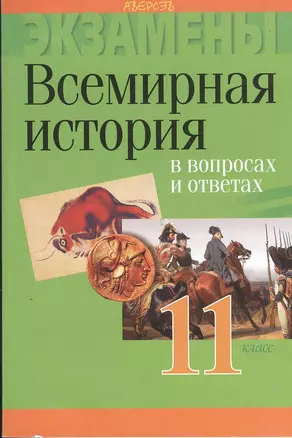 Всемирная история в вопросах и ответах. 11 класс. 2-е издание — 2377540 — 1