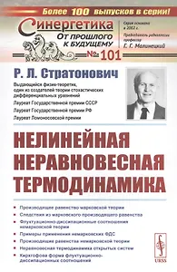 Нелинейная неравновесная термодинамика