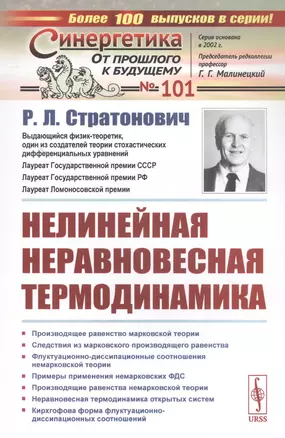 Нелинейная неравновесная термодинамика — 2823378 — 1