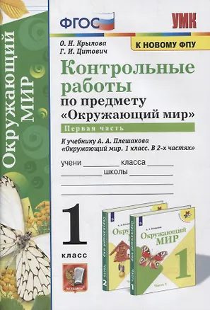 Книга Контрольные работы по предмету «Окружающий мир»: 1 класс: Часть 1: к учебнику А.А. Плешакова «Окружающий мир. 1 класс. В 2-х частях. Часть 1». ФГОС (к новому учебнику) (Ольга Крылова)