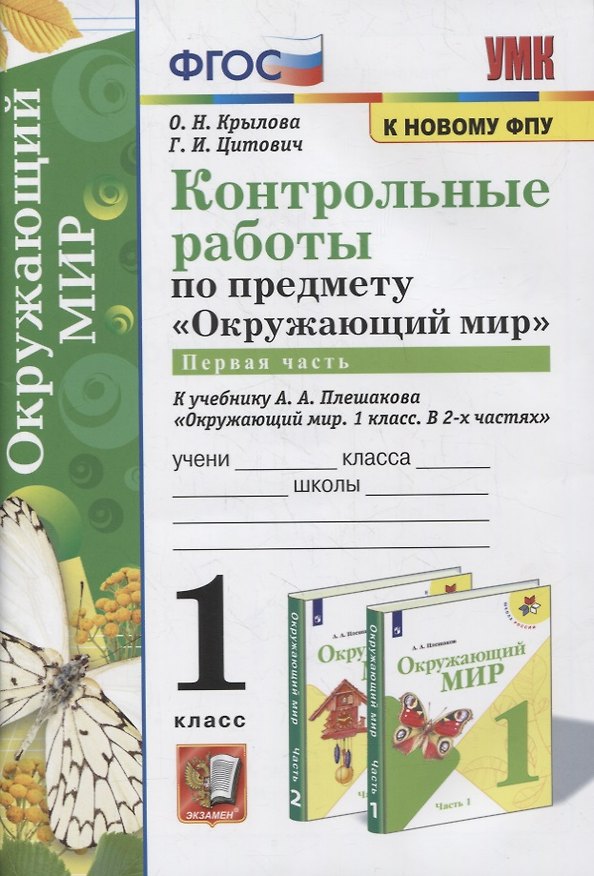 Книга Контрольные работы по предмету «Окружающий мир»: 1 класс: Часть 1: к учебнику А.А. Плешакова «Окружающий мир. 1 класс. В 2-х частях. Часть 1». ФГОС (к новому учебнику) (Ольга Крылова) — 1