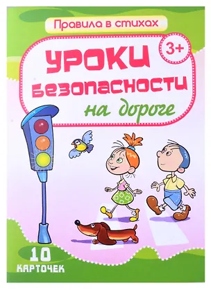Книга Уроки безопасности на дороге. 10 карточек (Г. Кириллина)