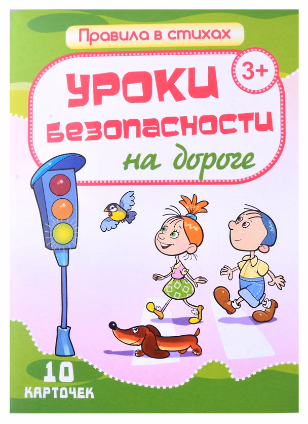 Книга Уроки безопасности на дороге. 10 карточек (Г. Кириллина) — 1