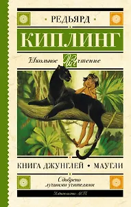 Книга Джунглей. Маугли