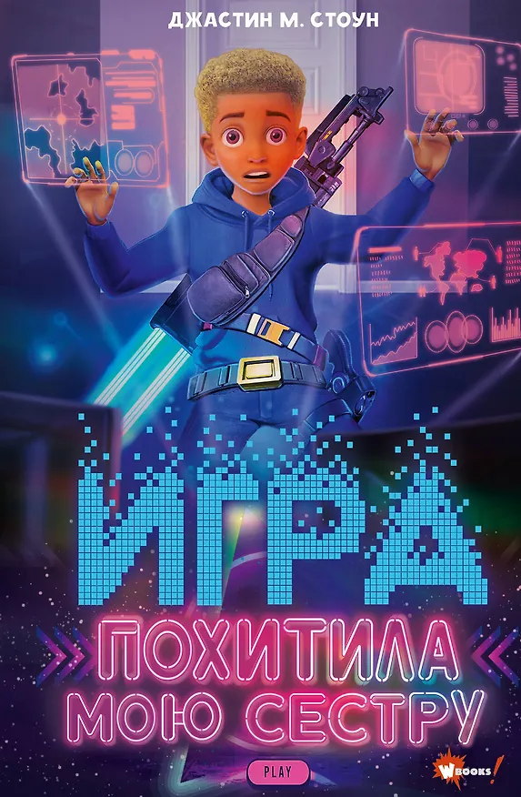 Книга Игра похитила мою сестру (Джастин М. Стоун) — 1