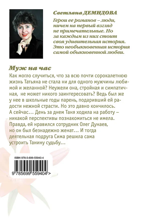 Книга Муж на час (Светлана Демидова) — 2