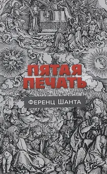 Пятая печать