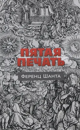 Книга Пятая печать (Ференц Шанта)